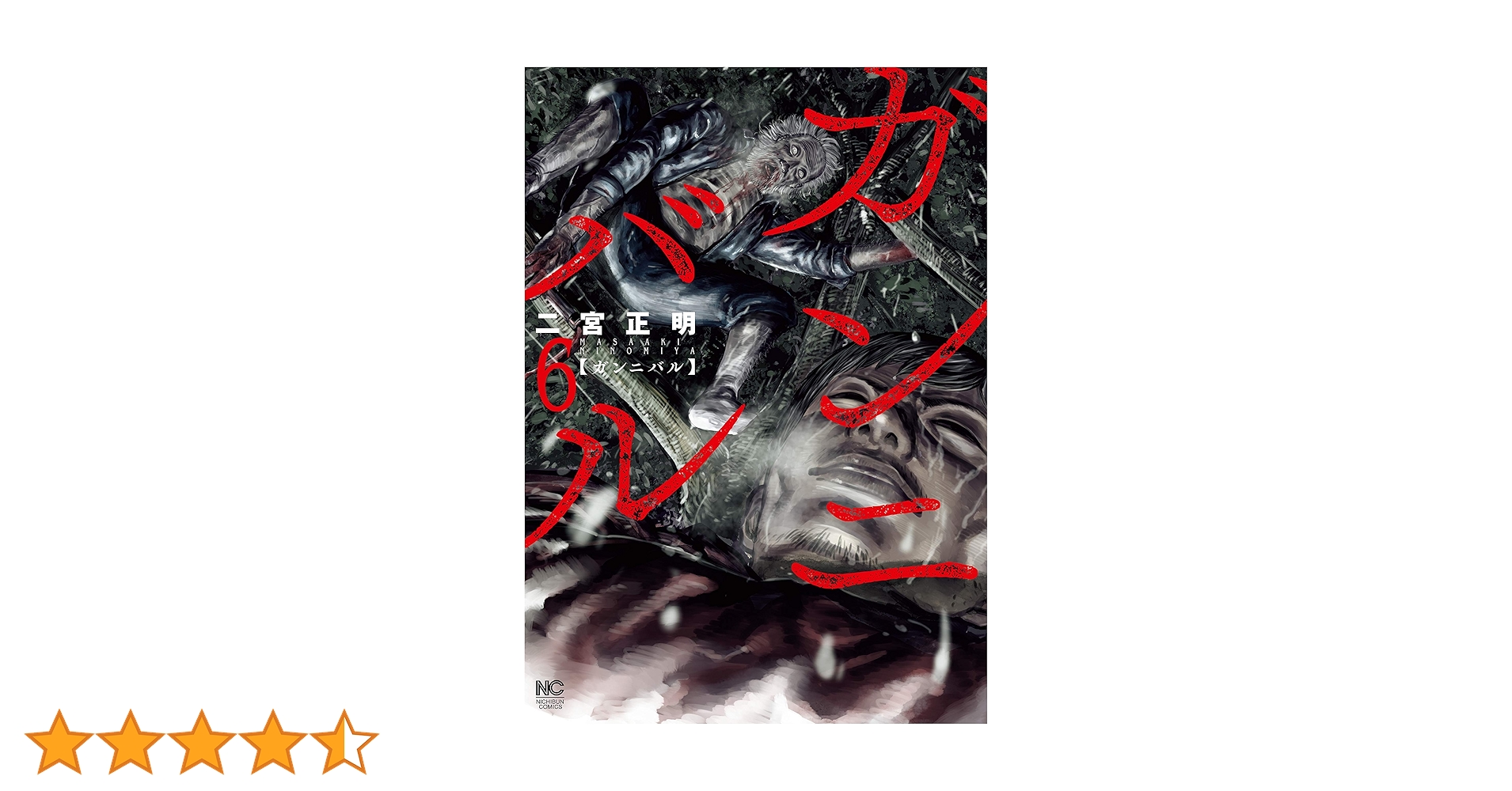 ガンニバル　完全版　1〜6巻 Amazon.co.jp: ガンニバル 完全版 1 eBook : 二宮正明: Kindleストア